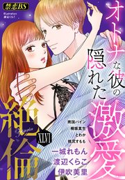 絶倫（４６）「オトナな彼の隠れた激愛」