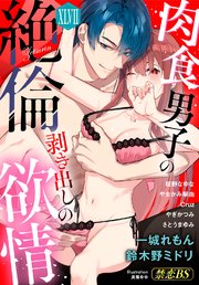 絶倫（４７）「肉食男子の剥き出しの欲情」