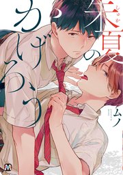 朱夏のかげろう