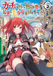 ガチャを回して仲間を増やす 最強の美少女軍団を作り上げろ THE COMIC 2