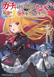 ガチャを回して仲間を増やす 最強の美少女軍団を作り上げろ THE COMIC 7