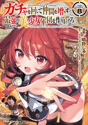 ガチャを回して仲間を増やす 最強の美少女軍団を作り上げろ THE COMIC 8