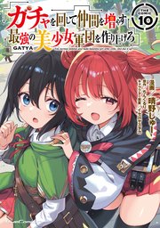ガチャを回して仲間を増やす 最強の美少女軍団を作り上げろ THE COMIC 10