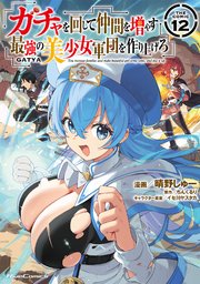 ガチャを回して仲間を増やす 最強の美少女軍団を作り上げろ THE COMIC 12