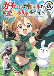 ガチャを回して仲間を増やす 最強の美少女軍団を作り上げろ THE COMIC