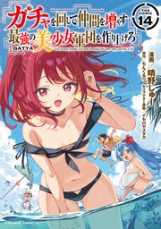 ガチャを回して仲間を増やす　最強の美少女軍団を作り上げろ THE COMIC 14