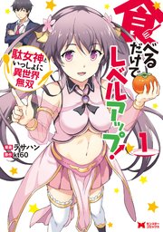 食べるだけでレベルアップ! ～駄女神といっしょに異世界無双～(コミック) 分冊版