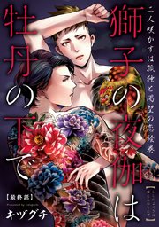 獅子の夜伽は牡丹の下で #5