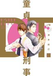 童貞刑事