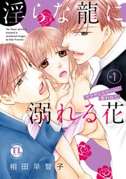 淫らな龍に溺れる花 ヤクザとエリートに奪われて【単行本版】