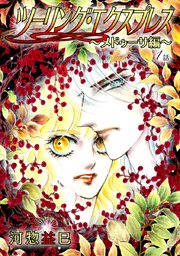ツーリング・エクスプレス～メドゥーサ編～［ばら売り］