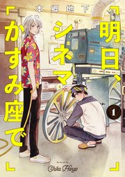 明日、シネマかすみ座で