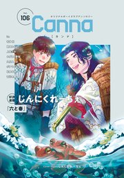 オリジナルボーイズラブアンソロジーCanna