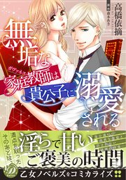 無垢な家庭教師は貴公子に溺愛される