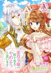 【分冊版】悪役令嬢の取り巻きやめようと思います 第31話