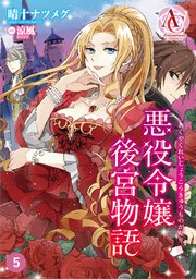 【分冊版】悪役令嬢後宮物語 第5話（アリアンローズコミックス）