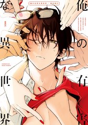 俺の有害な異世界