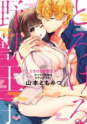 とろける野獣王子～かつての天使はガチムチボディ～【単行本版】