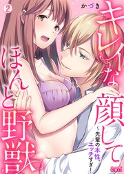 キレイな顔してほんと野獣～先輩の本性、エッチすぎ！ 2巻