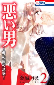 悪い男～軒の雨の誘惑～【おまけ描き下ろし付き】 2巻