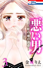 悪い男～軒の雨の誘惑～【シーモア限定おまけ描き下ろし付き】 3巻