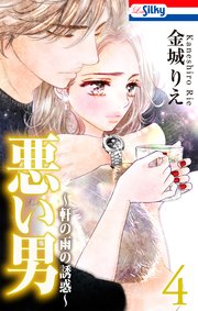 悪い男～軒の雨の誘惑～【おまけ描き下ろし付き】 4巻