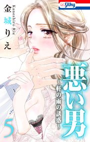 悪い男～軒の雨の誘惑～【おまけ描き下ろし付き】 5巻