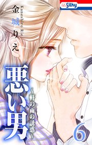 悪い男～軒の雨の誘惑～【おまけ描き下ろし付き】 6巻