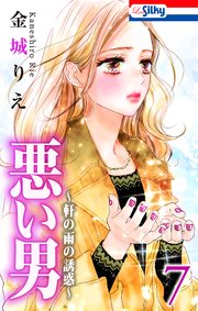 悪い男～軒の雨の誘惑～【おまけ描き下ろし付き】 7巻