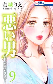 悪い男～軒の雨の誘惑～【おまけ描き下ろし付き】 9巻