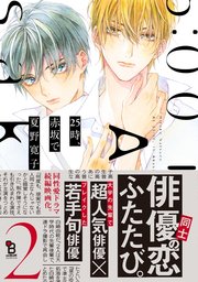 25時、赤坂で（2）【電子限定特典付】