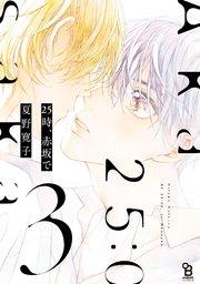 25時、赤坂で（3）特装版【電子限定特典付】
