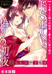 ドS軍人と偽りの初夜 ―愛らしい声で鳴け【合本版】2