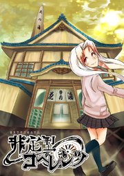 非定型コヘレンツ