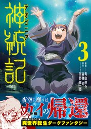 神統記（テオゴニア）（コミック）【電子版特典付】３