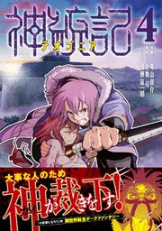 神統記（テオゴニア）（コミック）【電子版特典付】４