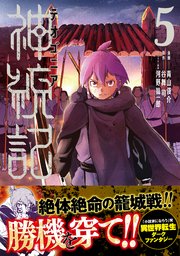 神統記（テオゴニア）（コミック）５