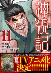 神統記（テオゴニア）（コミック）11