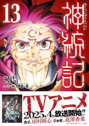 神統記（テオゴニア）（コミック）13