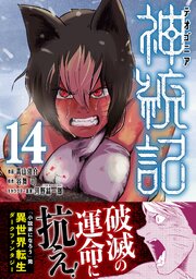 神統記（テオゴニア）（コミック）【電子版特典付】１４
