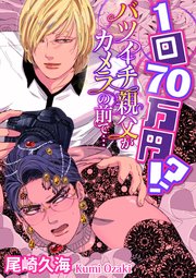 1回70万円!? バツイチ親父がカメラの前で…