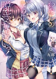 わたしのために脱ぎなさいっ！ 6