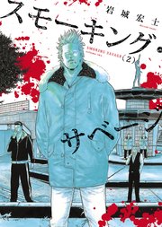 スモーキング・サベージ（2）