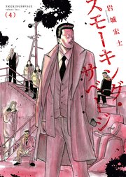 スモーキング・サベージ（4）