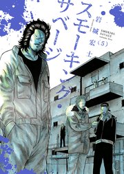 スモーキング・サベージ（5）