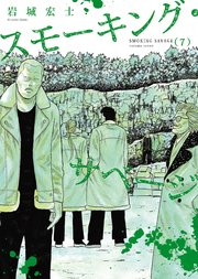 スモーキング・サベージ（7）