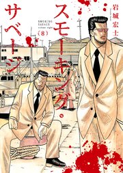 スモーキング・サベージ（8）