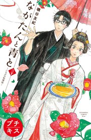 ながたんと青と－いちかの料理帖－　プチキス（３０）