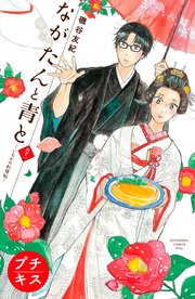 ながたんと青と－いちかの料理帖－　プチキス（６１）