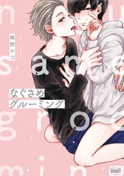 なぐさめグルーミング